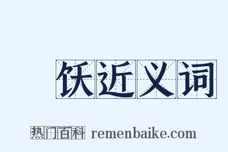 猒饫近义词是什么意思的图片